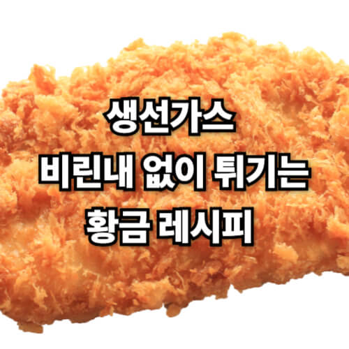 생선가스, 비린내 없이 튀기는 황금 레시피