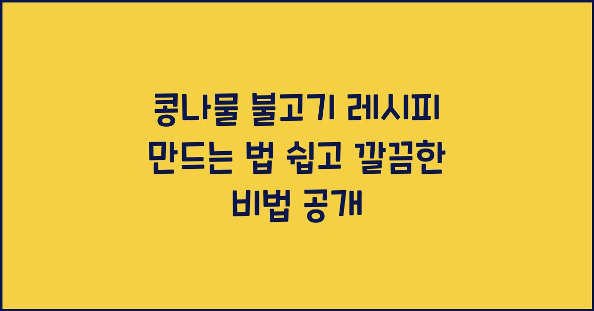 콩나물 불고기 레시피 만드는 법