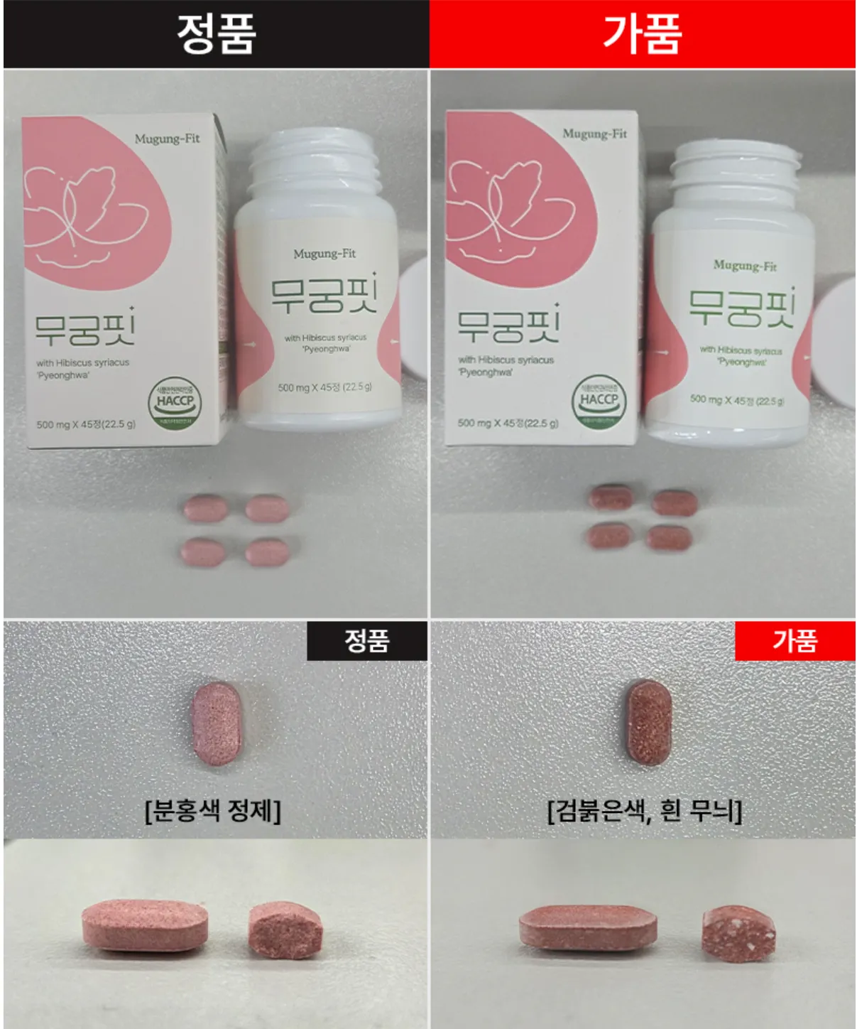 무궁핏 정품 VS 가품