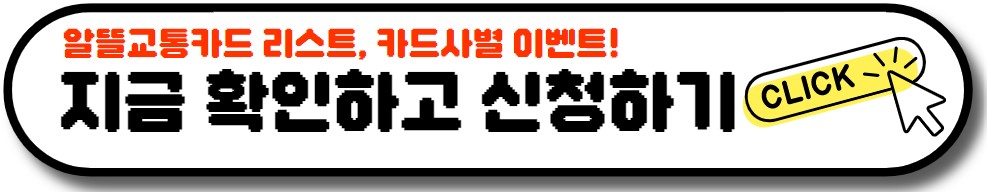 알뜰교통카드 신청 방법 마일리지 혜택 앱 사용 방법