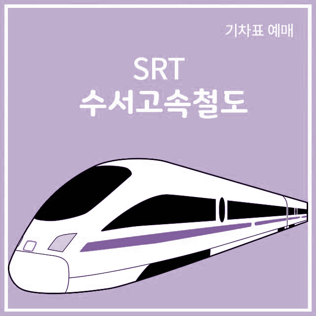SRT 홈페이지 바로가기