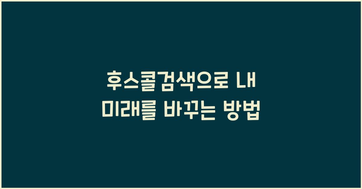 후스콜검색