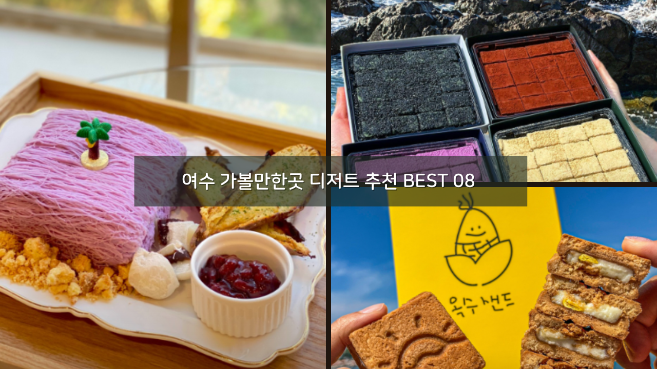 여수 가볼만한곳 디저트 추천 BEST 08