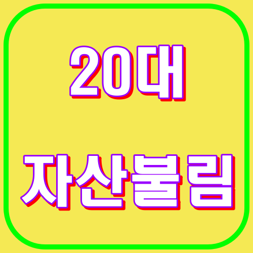20대 자산불림