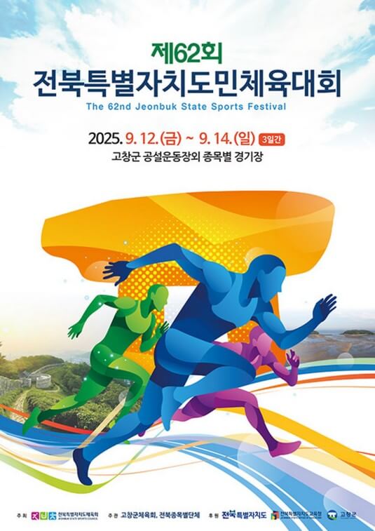 제62회 전북특별자치도민체육대회 경기일정 주요행사 초대가수 안내