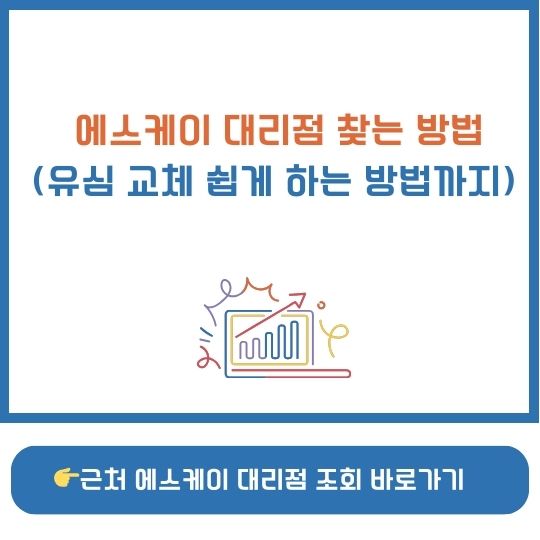 전국 에스케이 대리점 찾기