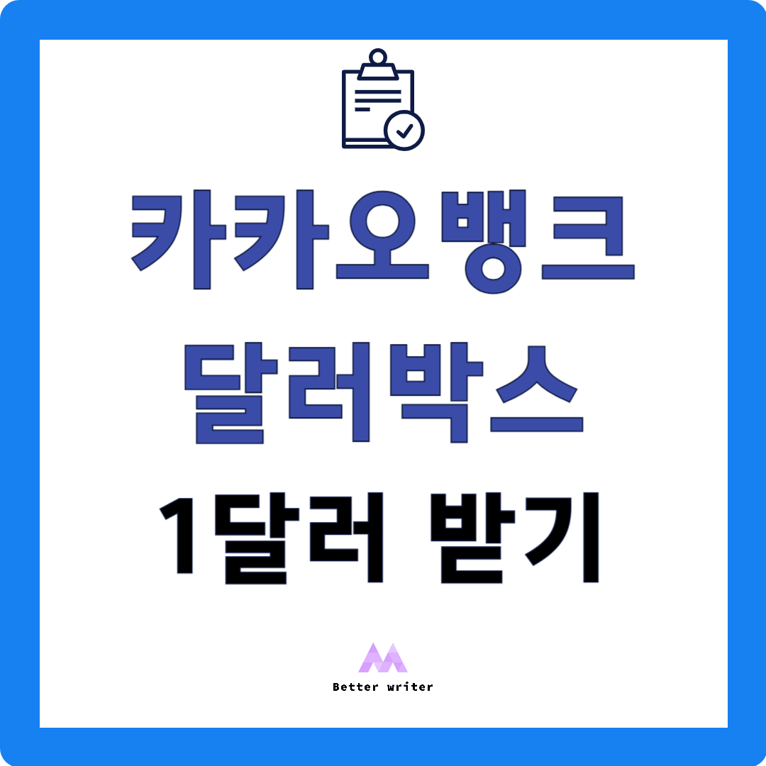카카오뱅크 달러박스 1달러 받기