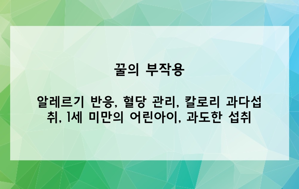 꿀의 부작용은?