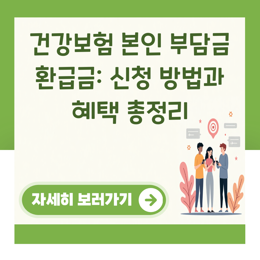 건강보험 본인 부담금 환급금: 신청 방법과 혜택 총정리 대표 이미지