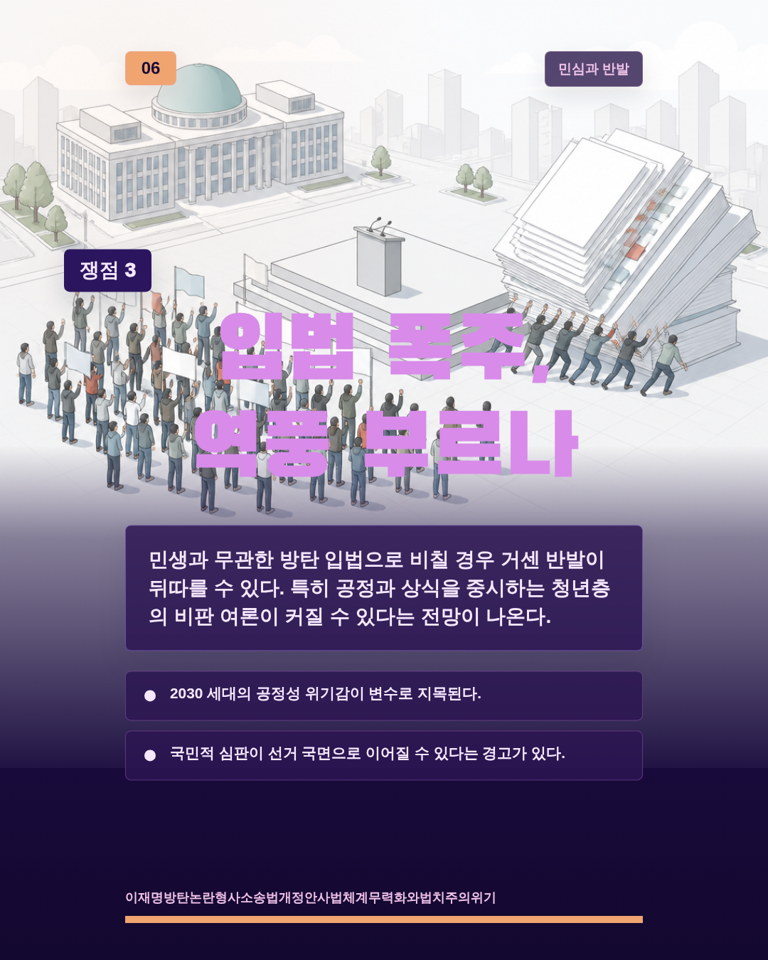 입법 폭주, 역풍 부르나