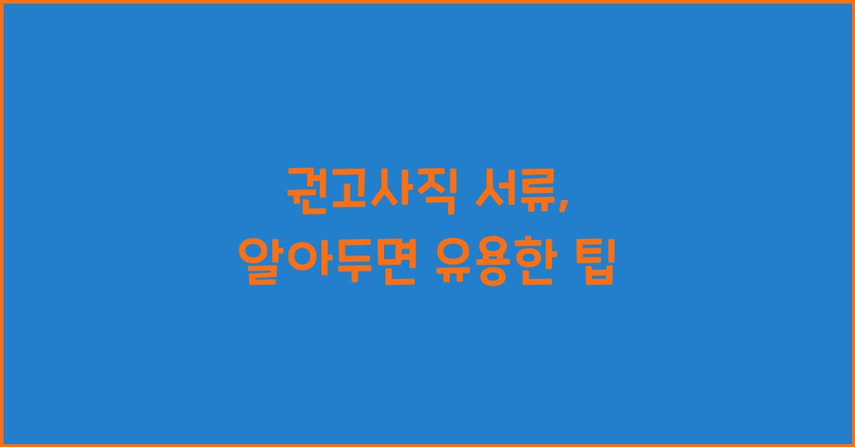권고사직 서류