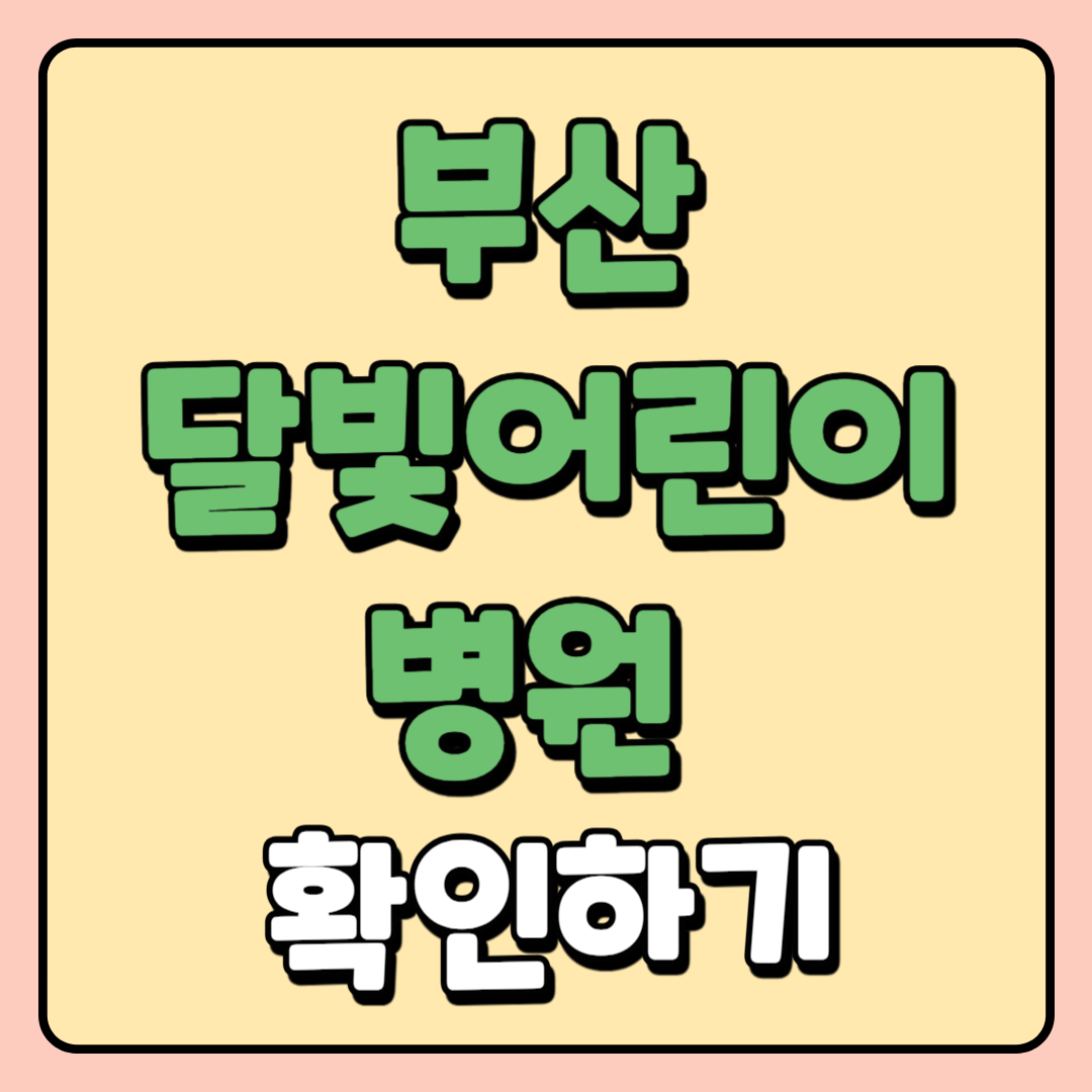 부산 달빛병원 확인하기👆
