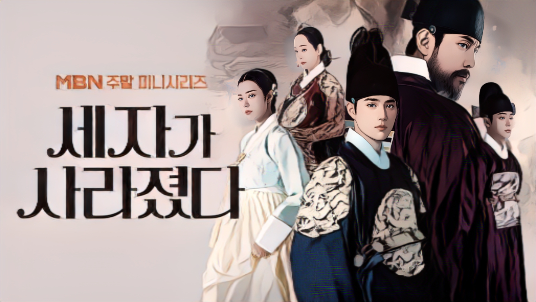 세자가사라졌다