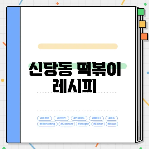 신당동 떡볶이 레시피