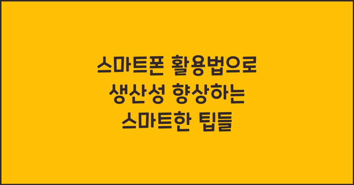 스마트폰 활용법, 생산성 향상