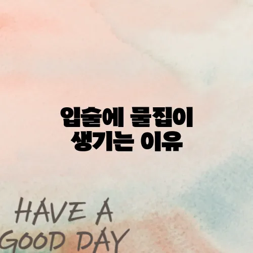 입술에 물집이 생기는 이유