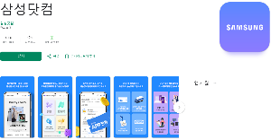 구글 플레이 스토어 삼성닷컴 다운로드 화면