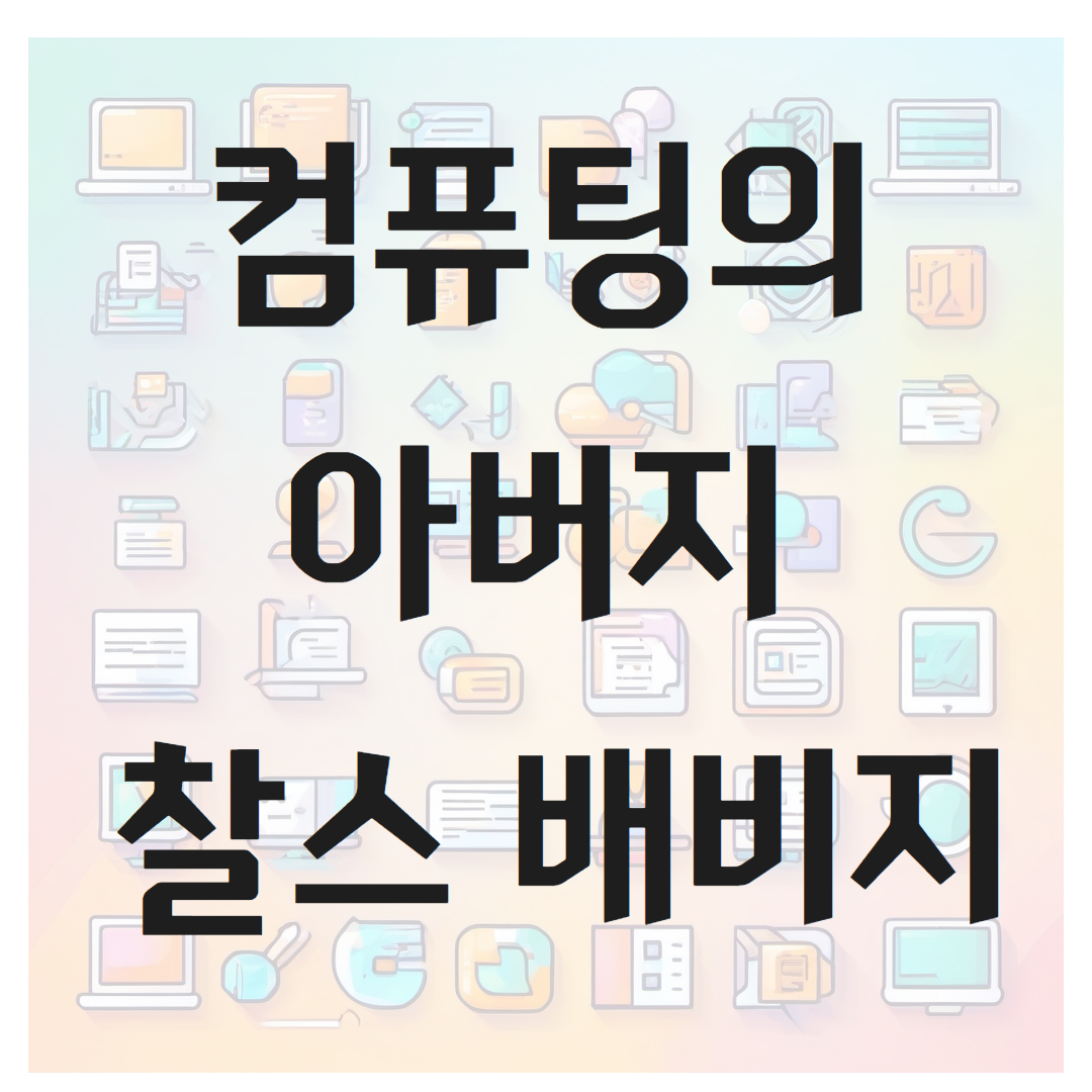 컴퓨팅의 아버지 찰스 배비지(Charles Babbage)의 유산