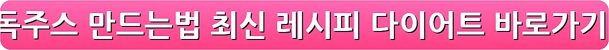 해독주스 만드는법 최신 레시피 다이어트_7