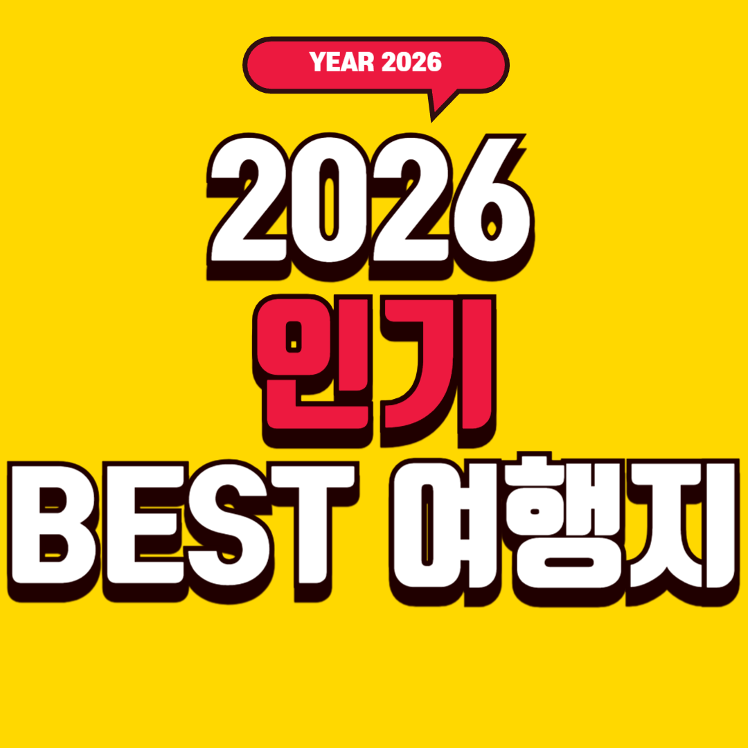 2026 인기 여행지 BEST 20 &ndash; 올해 가장 HOT한 여행지는 어디일까?
