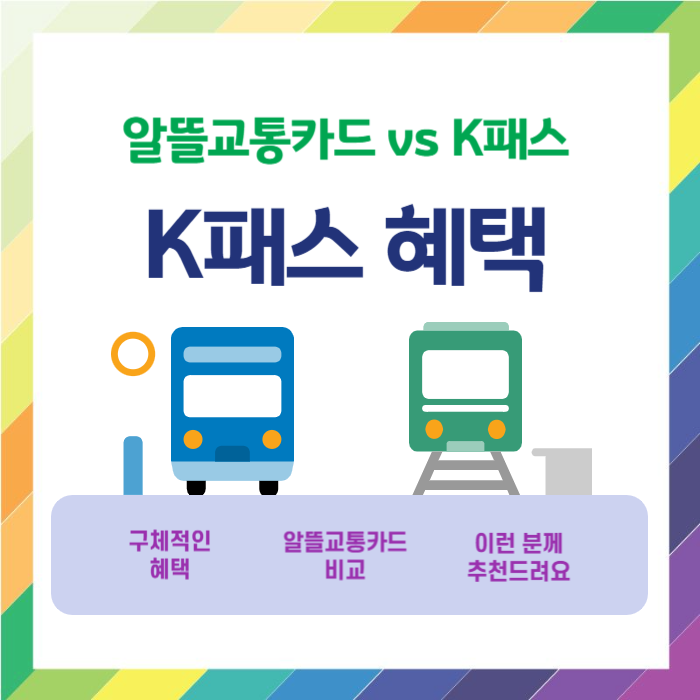 K패스(K PASS) 혜택