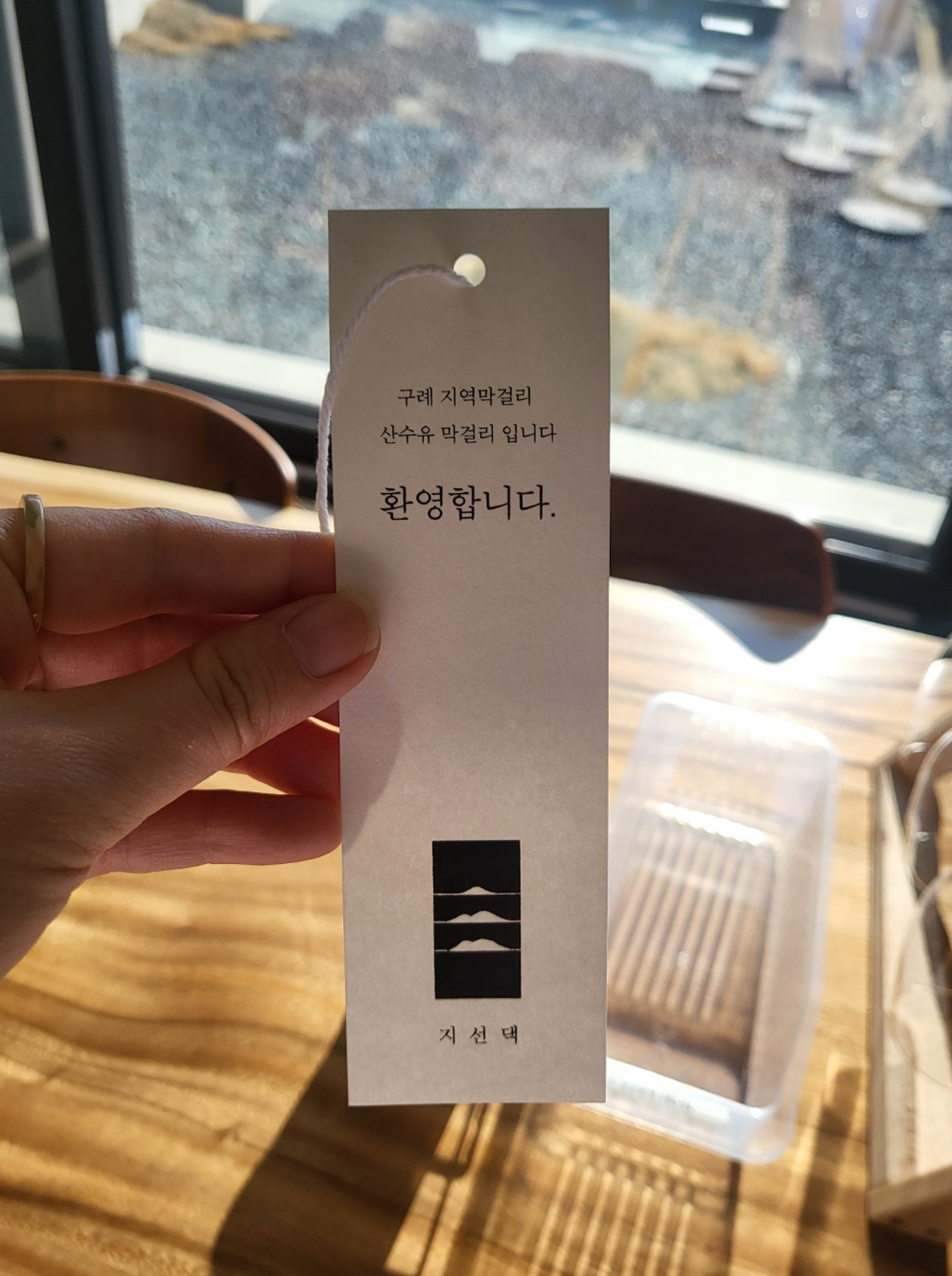 전남 구례 여행 숙소 지선댁 웰컴 기프트