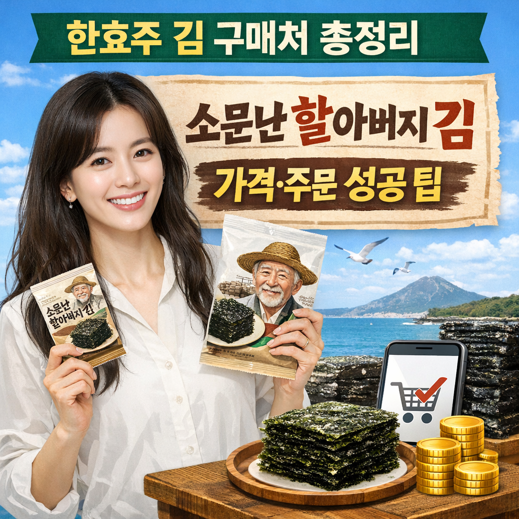 한효주 김 구매처 총정리｜소문난 할아버지 김 가격&middot;주문 성공 팁