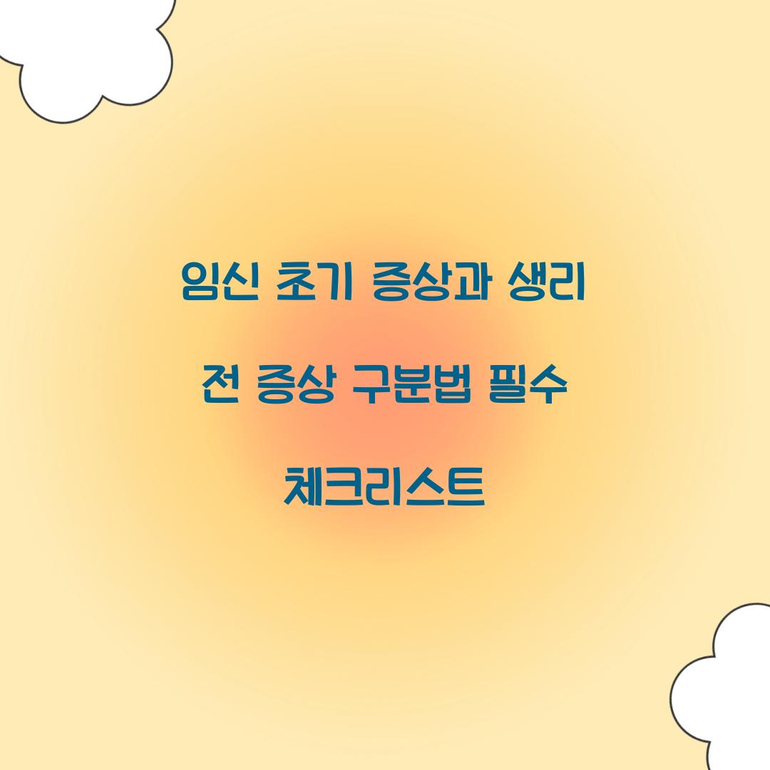 임신 초기 증상과 생리 전 증상 구분법