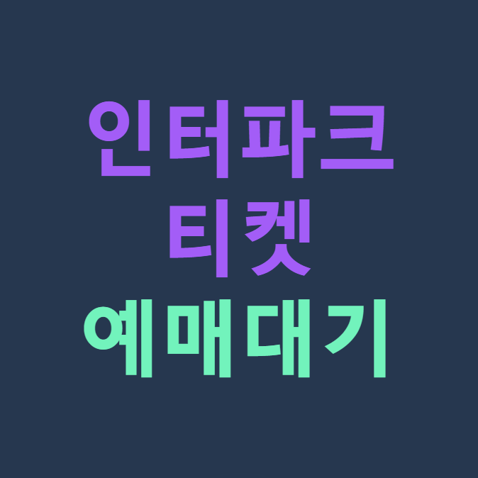 인터파크 티켓 예매대기 서비스 이용 방법 (+ 성공 팁)