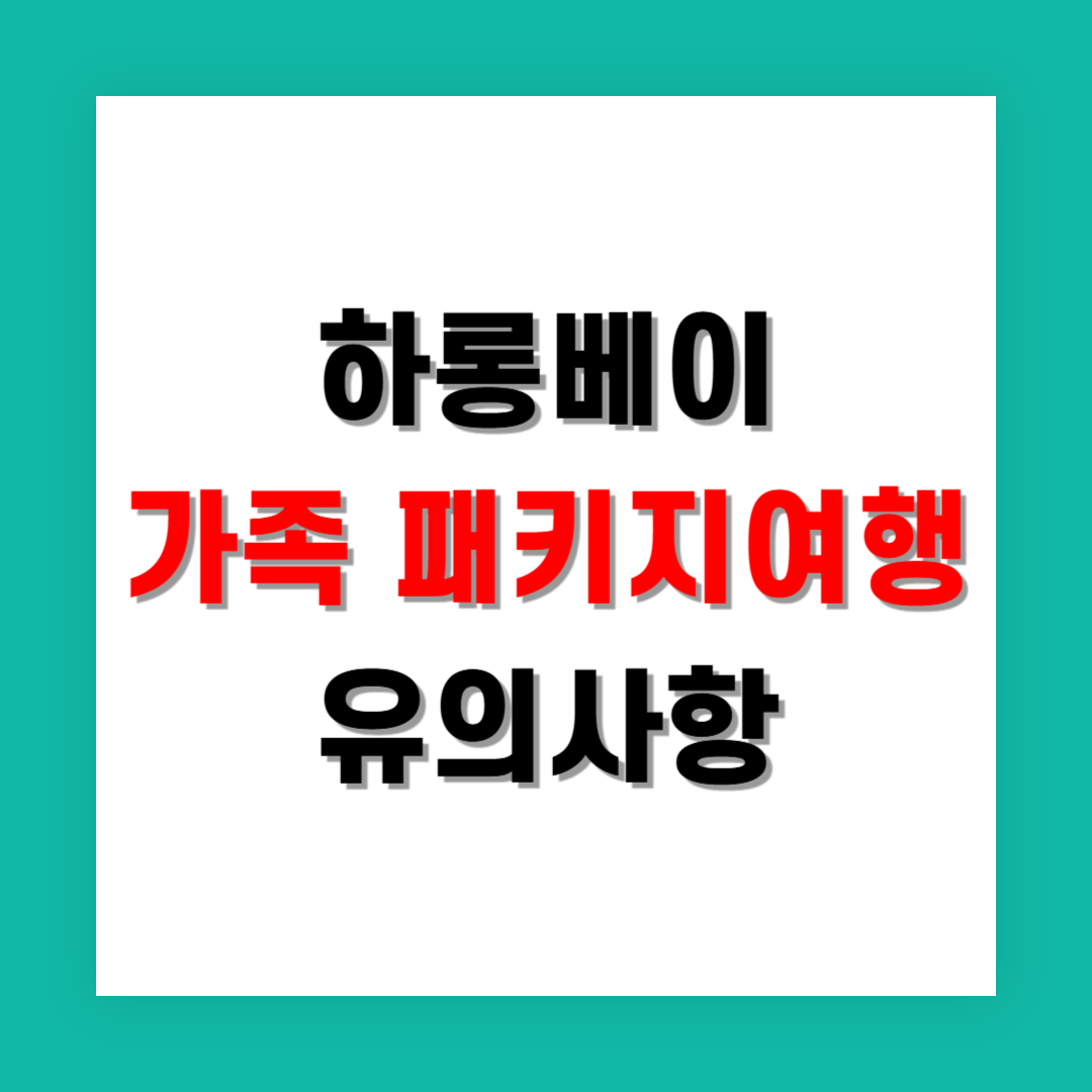 하롱베이 가족 패키지여행 후기와 유의사항