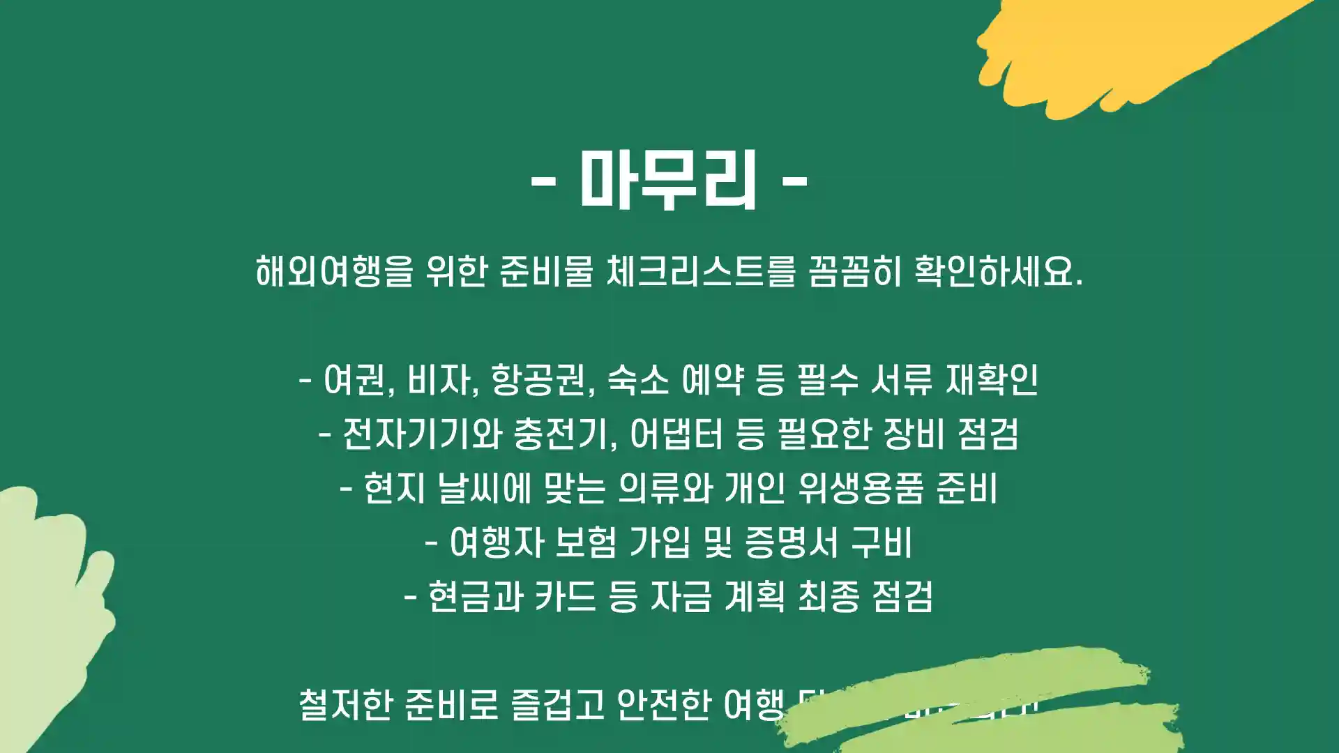 해외 여행 준비물 체크리스트