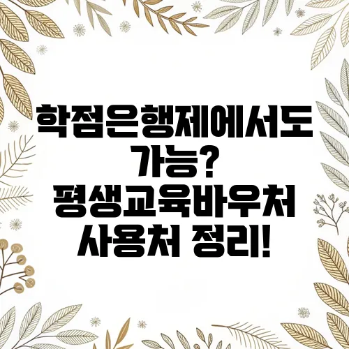 학점은행제에서도 가능? 평생교육바우처 사용처 정리!