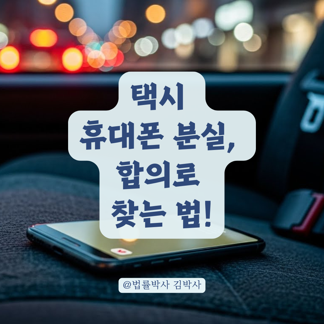 택시에서 휴대폰 분실, 차량 정보로 '합의' 이끌어내는 완벽 가이드.