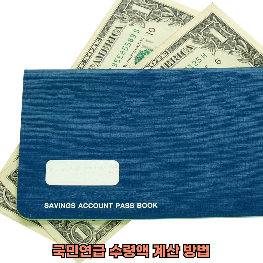 국민연금수령액
