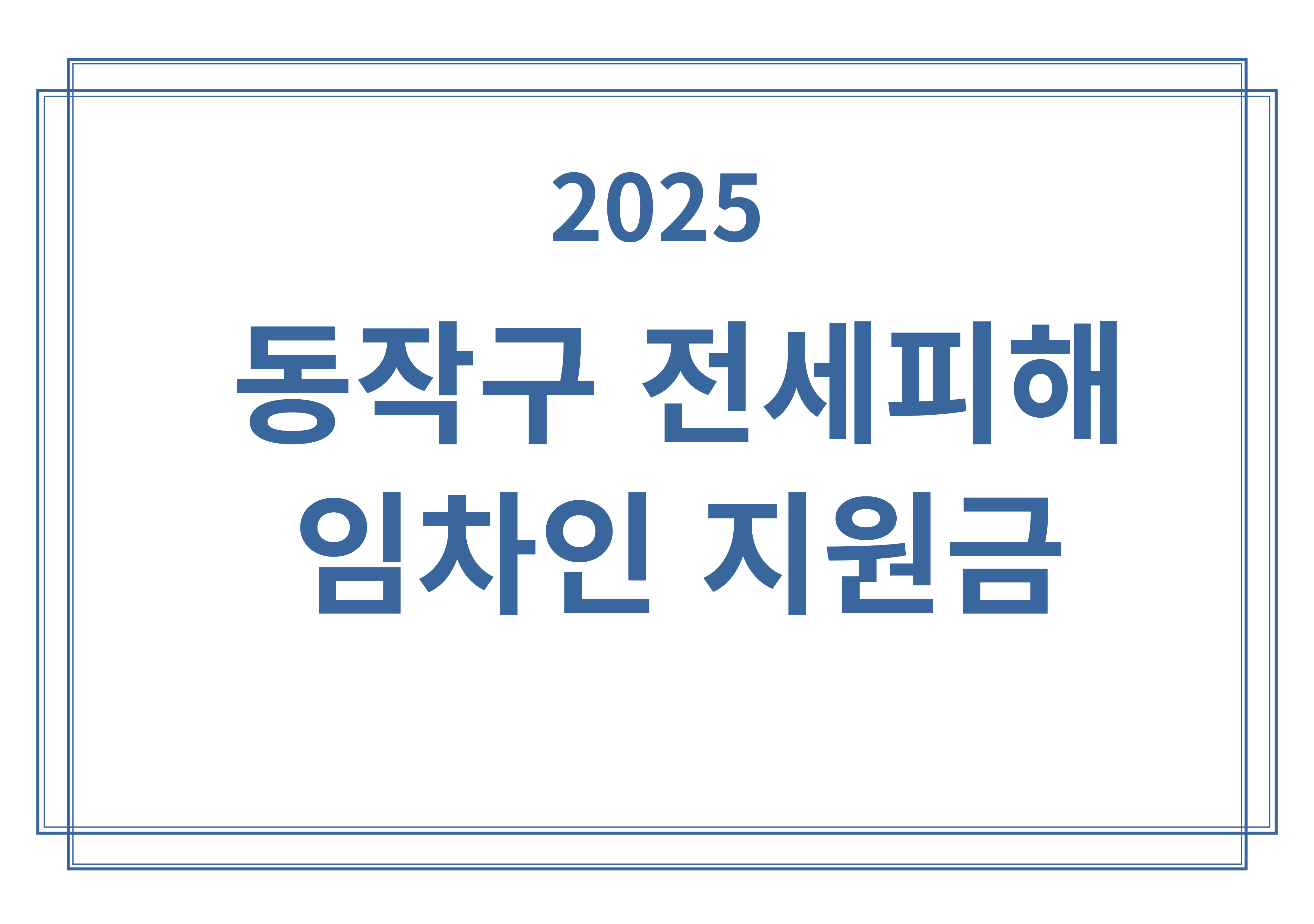 동작구 전세피해임차인 지원금(주거안정 지원) 전세사기 피해자 필독