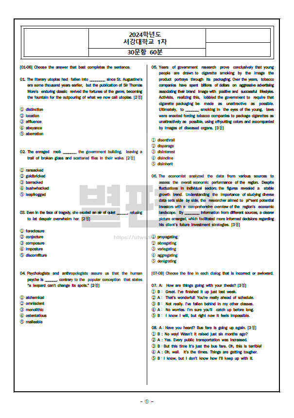서강대-편입영어-2024-기출문제