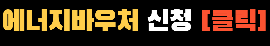 에너지바우처 동절기 ❘ 에너지바우처 신청 ❘ 31만원 난방비 절약 방법