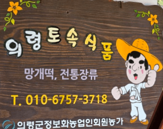 [6시 내고향] 의령 망개떡 택배주문 판매 의령토속식품 문의