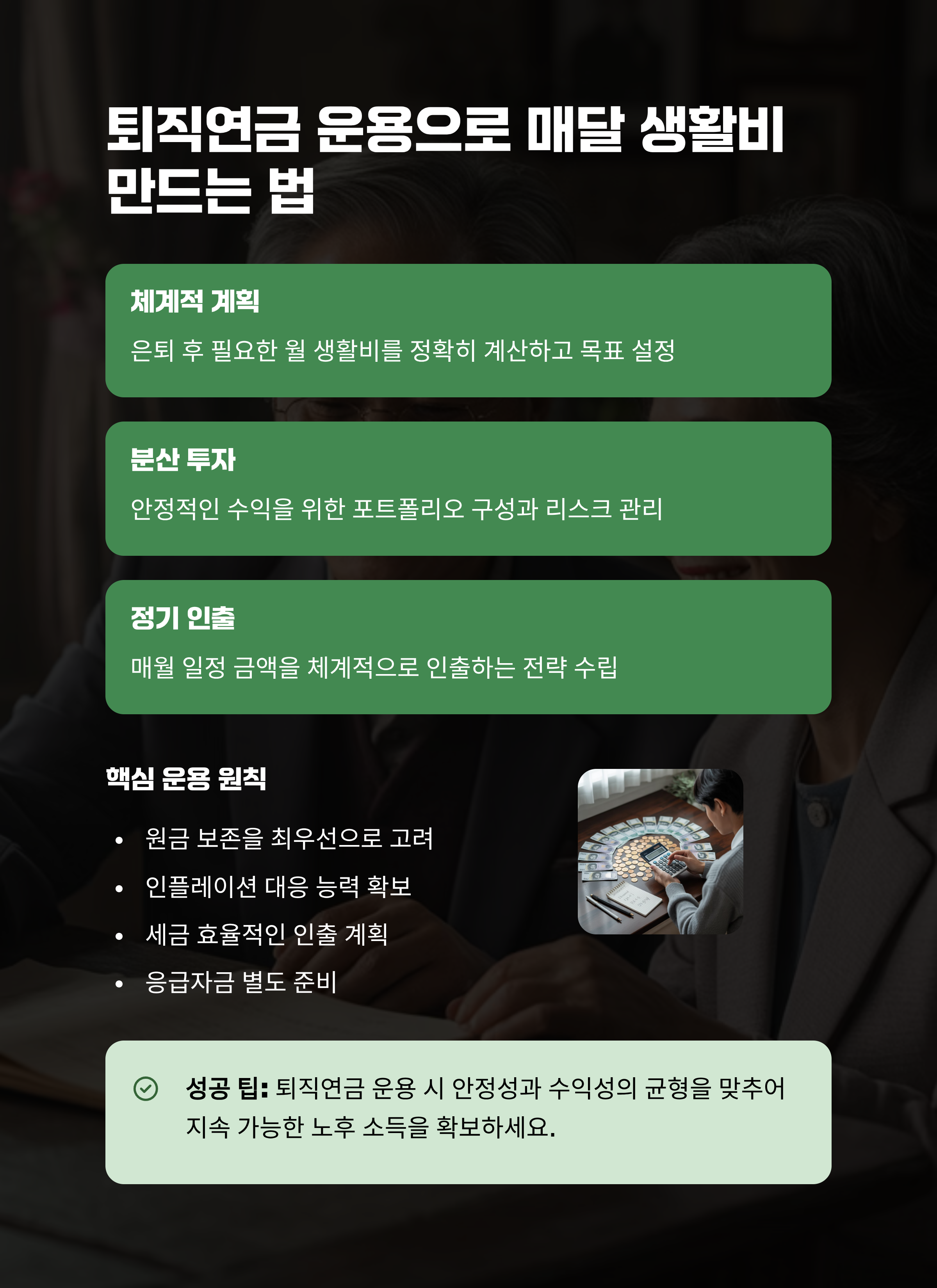 퇴직연금으로 매달 생활비 안정적으로 만드는 방법