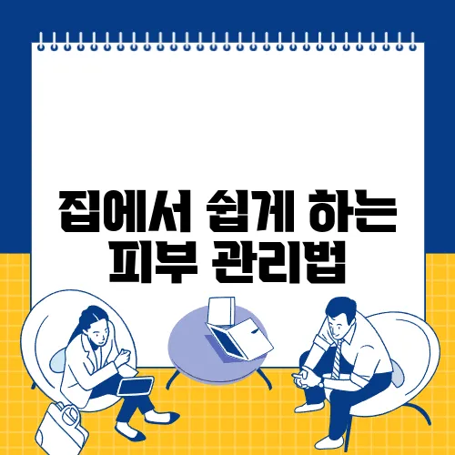 집에서 쉽게 하는 피부 관리법