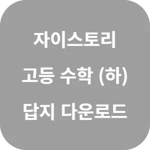 자이스토리 고등 수학 (하) 답지 섬네일