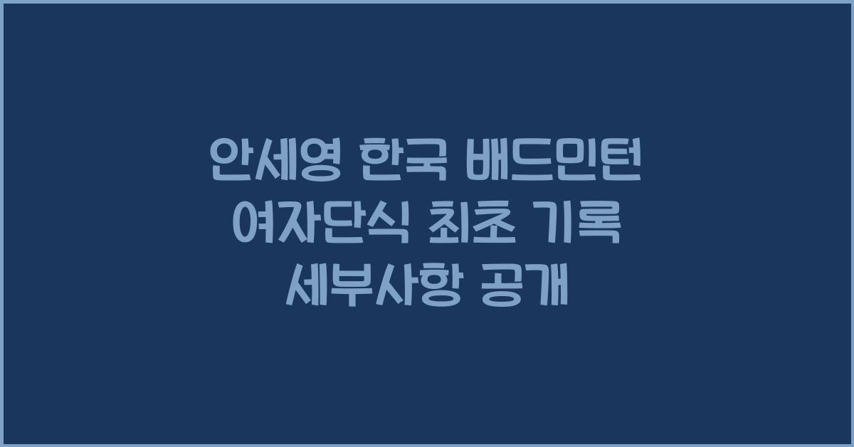 안세영 한국 배드민턴 여자단식 최초 기록