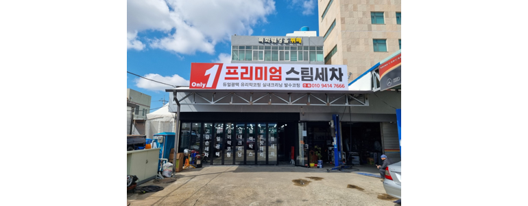 여수시 스팀세차