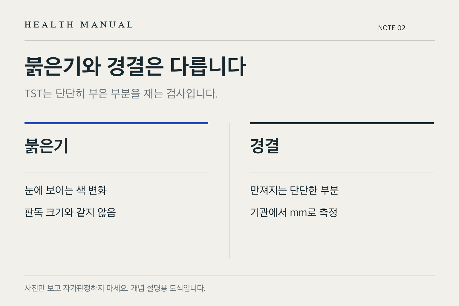 붉은기와 경결은 다릅니다의 핵심 내용을 비교해 보여주는 도식