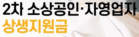 국민은행 2차 소공상인 상생지원금 홈페이지