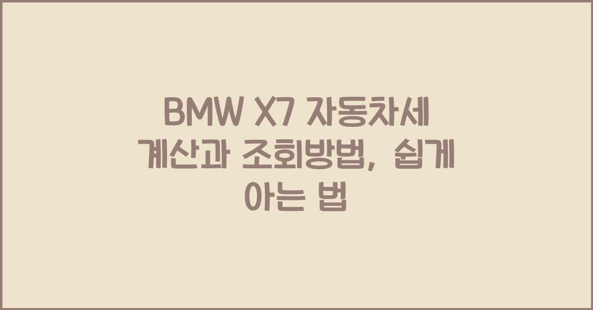 BMW X7 자동차세 계산, 조회방법