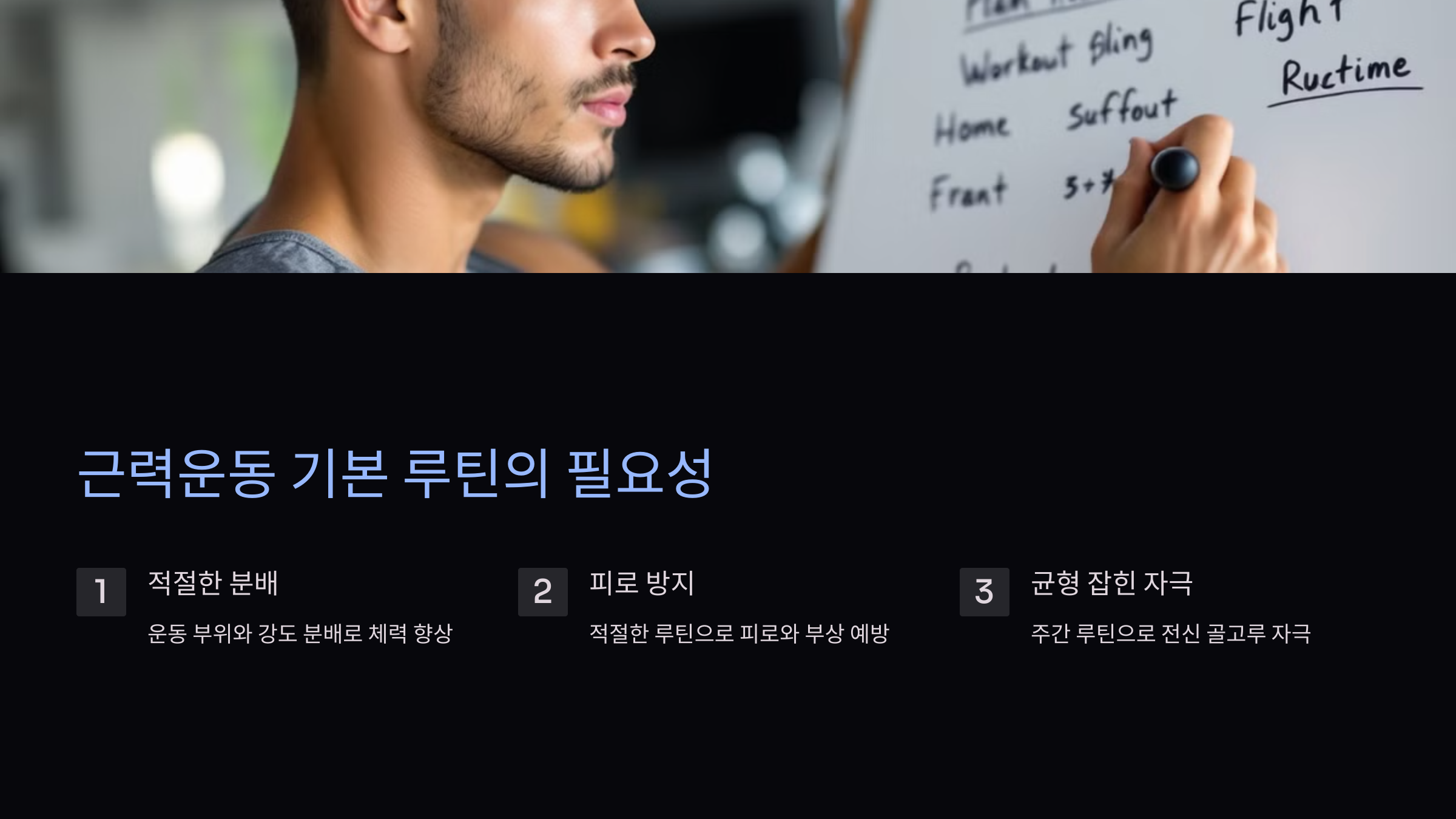 근력운동 루틴 계획