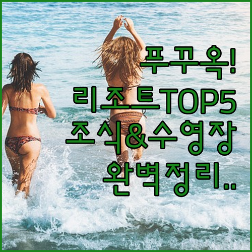 푸꾸옥 리조트 순위 베스트 5 객실 ..