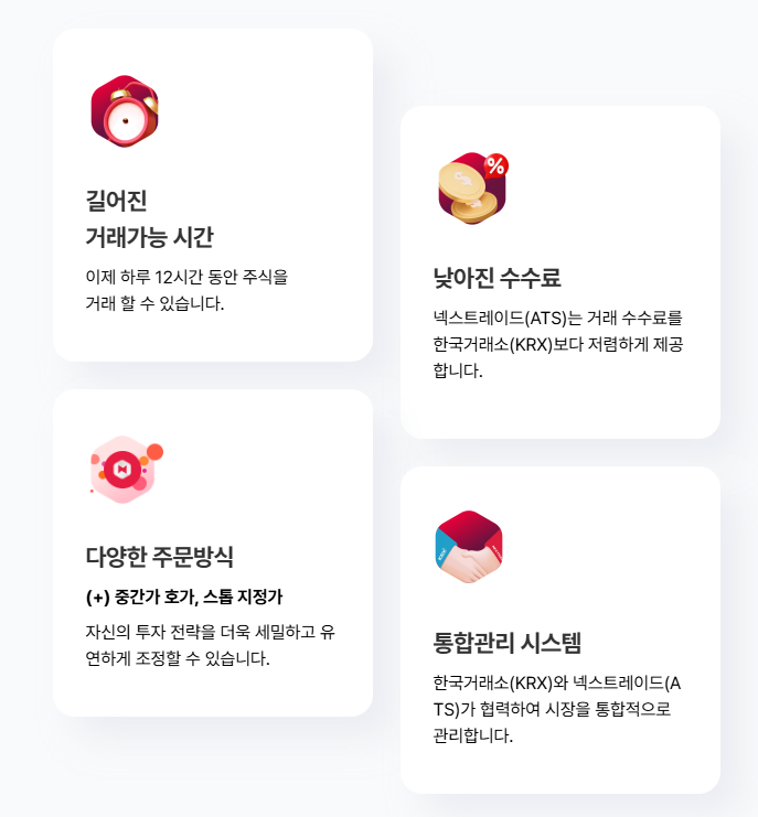 넥스트레이드 대체거래소 개장 ATS 출범 최선집행기준 수수료