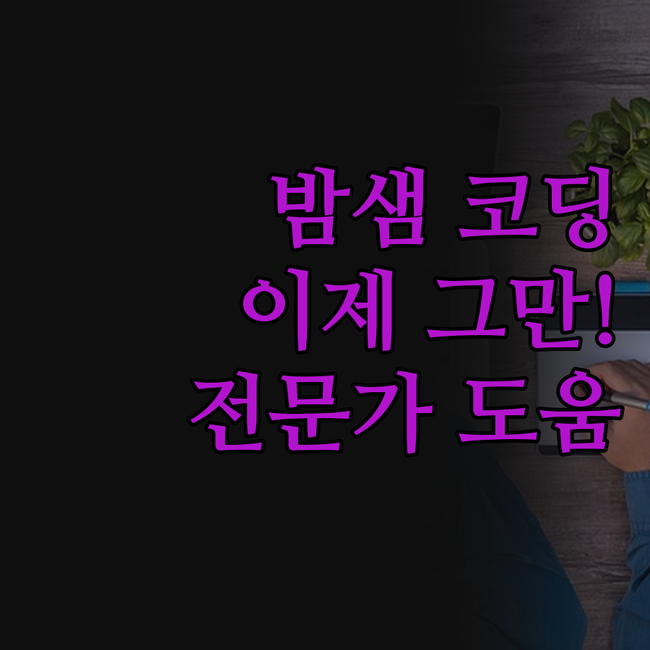 코딩 때문에 밤새우지 마세요! 파이썬